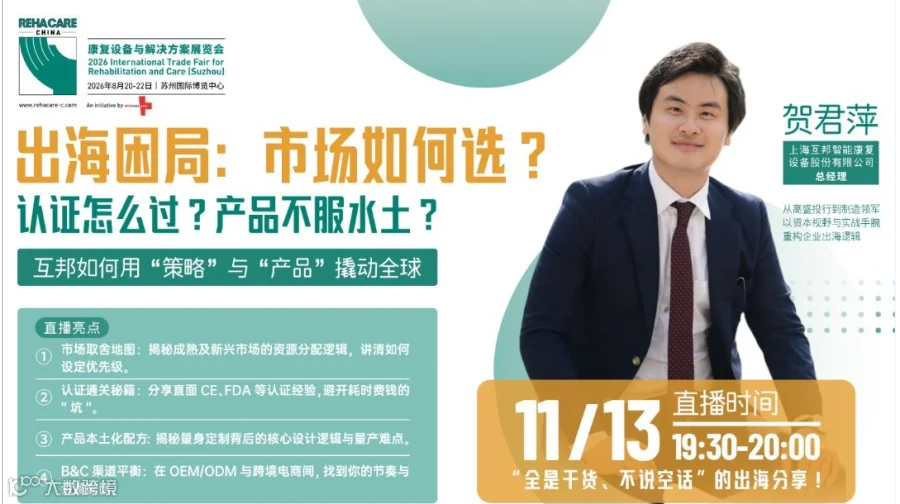 REHAB TALK | 拆解康复辅具出海困局：市场怎么选？认证怎么过？产品水土不服？