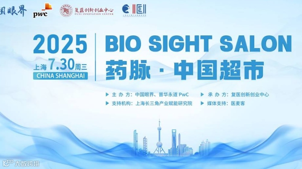 生物医药跨境交易与出海研讨会