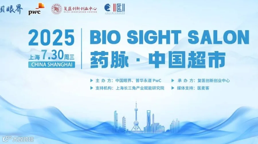 生物医药跨境交易与出海研讨会