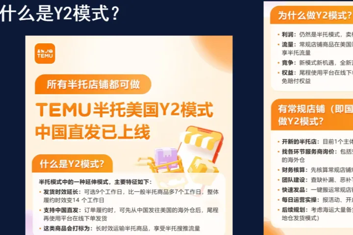 TEMU半托管 Y2 模式讲解