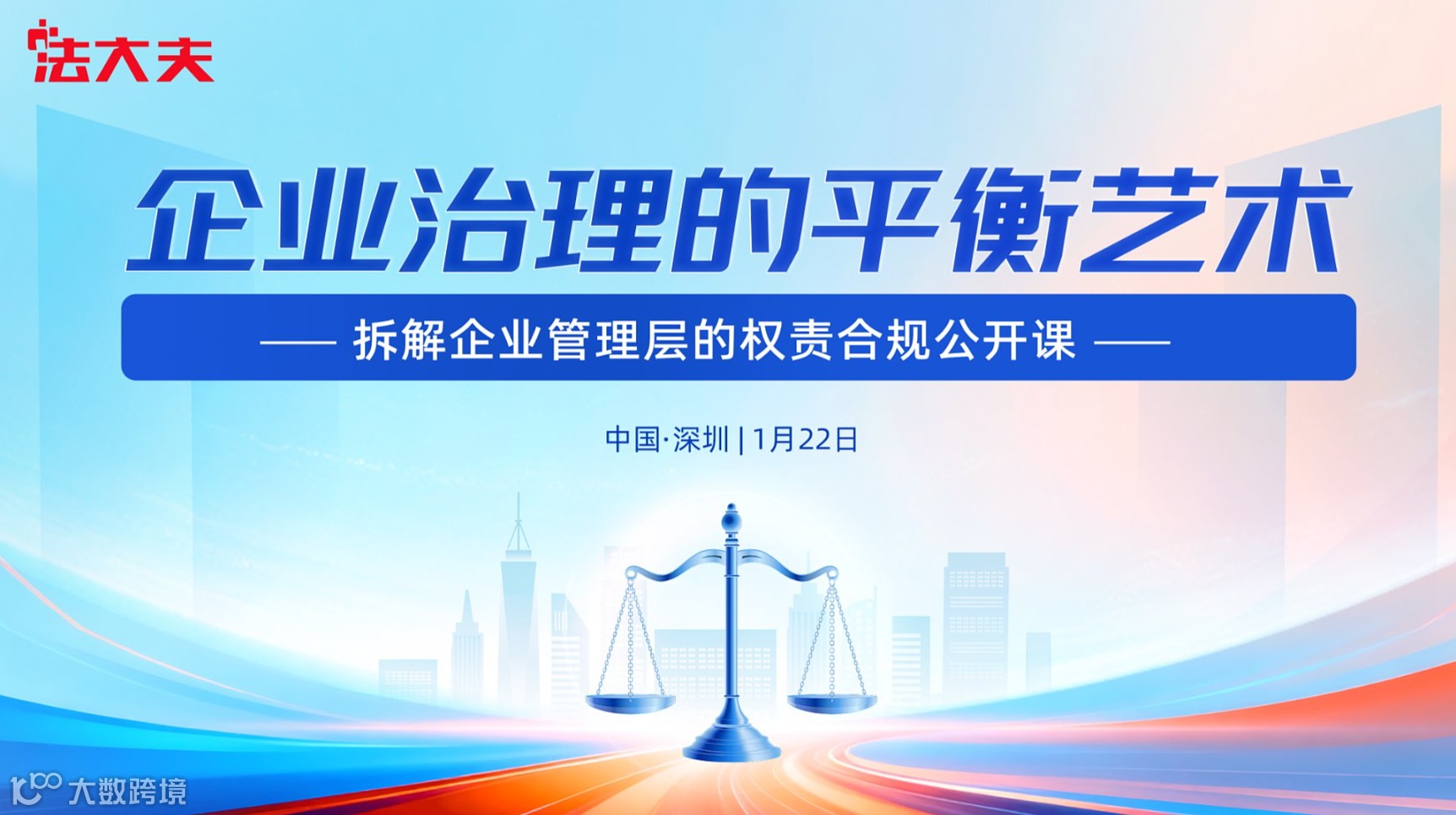 《企业治理的平衡艺术》——拆解企业管理层的权责合规公开课