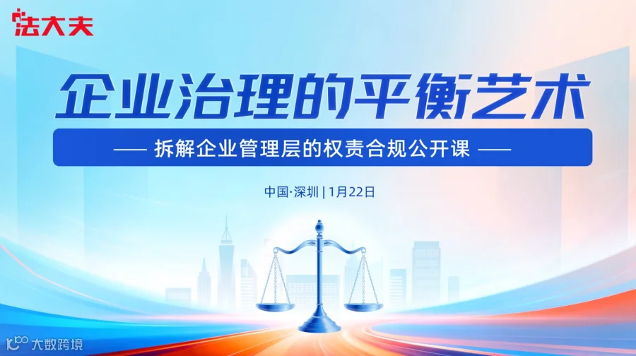 《企业治理的平衡艺术》——拆解企业管理层的权责合规公开课