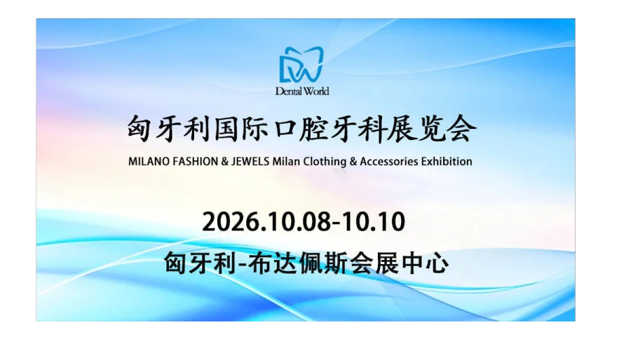 Dental World 2026第二十六届匈牙利国际口腔牙科展览会