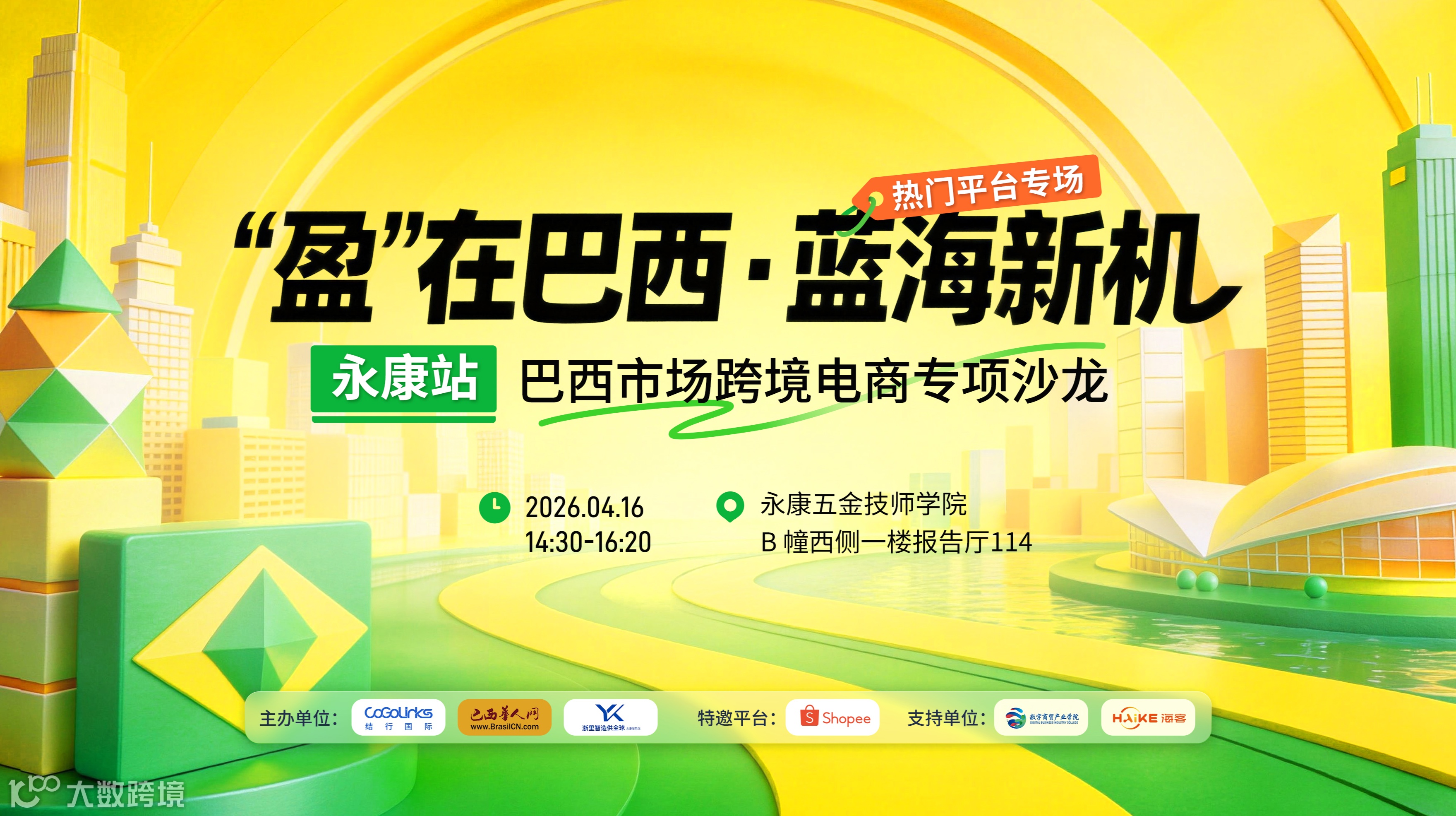 “盈”在巴西·藍(lán)海新機(jī) 巴西市場(chǎng)跨境電商專(zhuān)項(xiàng)沙龍