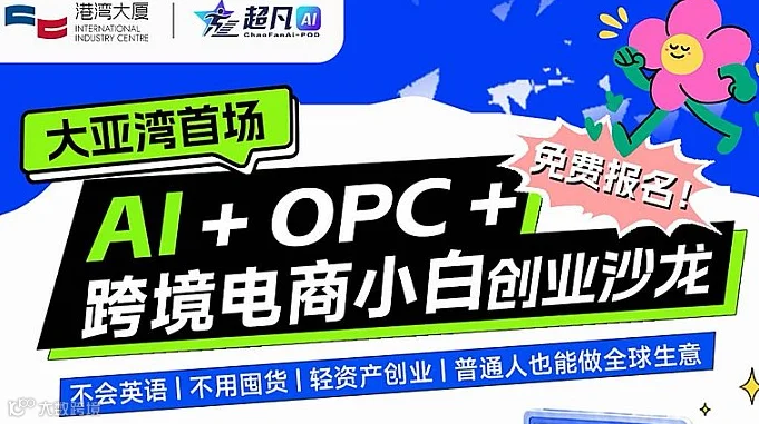 大亚湾OPC首场AI+跨境电商线下沙龙