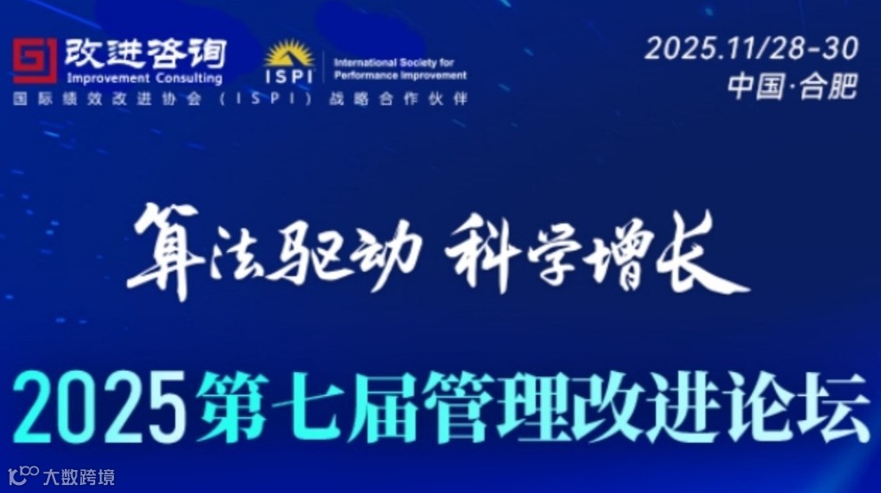 2025年第七届管理改进论坛