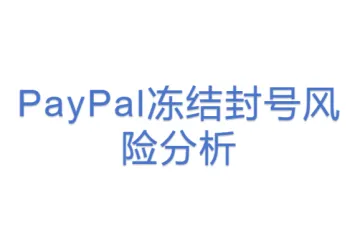 PayPal冻结封号风险分析