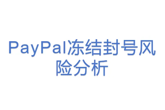 PayPal凍結封號風險分析