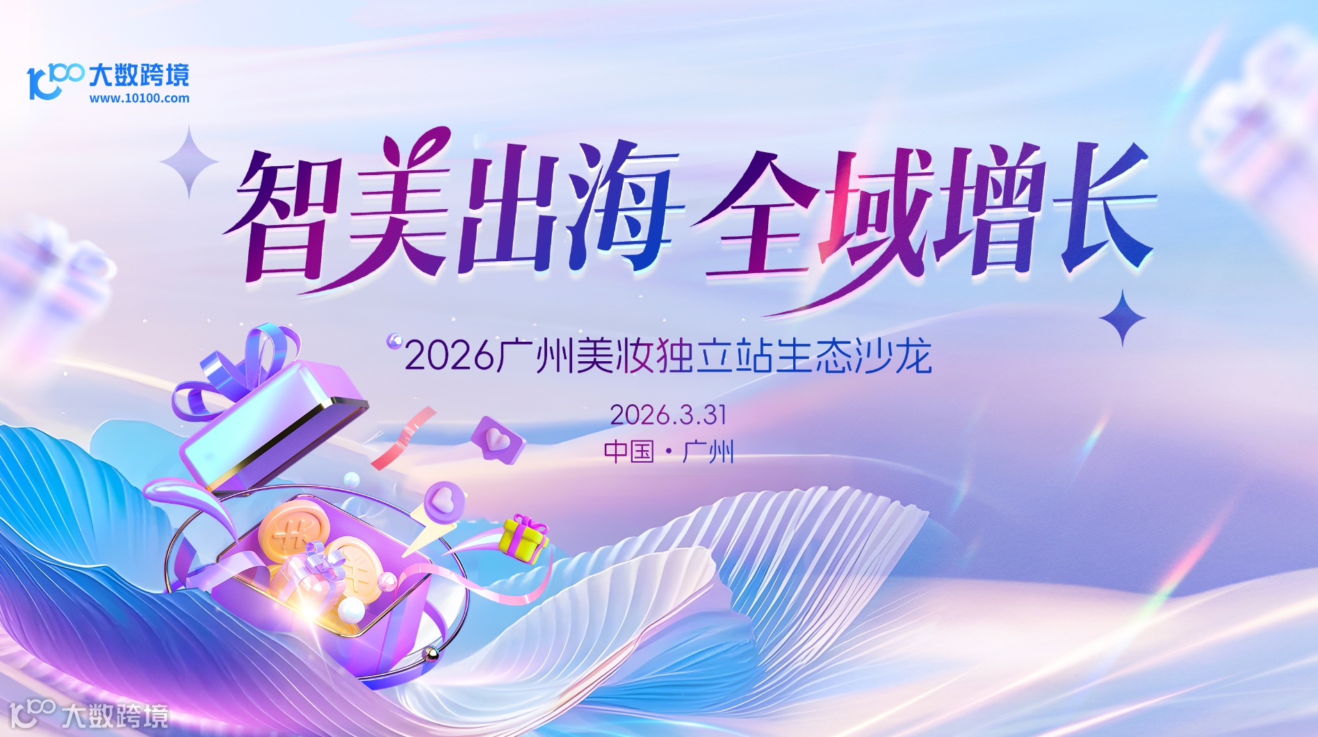 智美出海・全域增长——2026广州美妆独立站生态沙龙