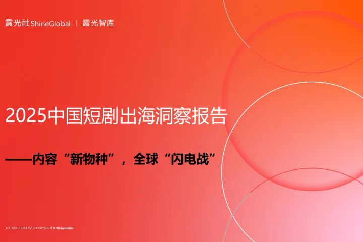 内容“新物种”，全球“闪电战”｜2025中国短剧出海报告