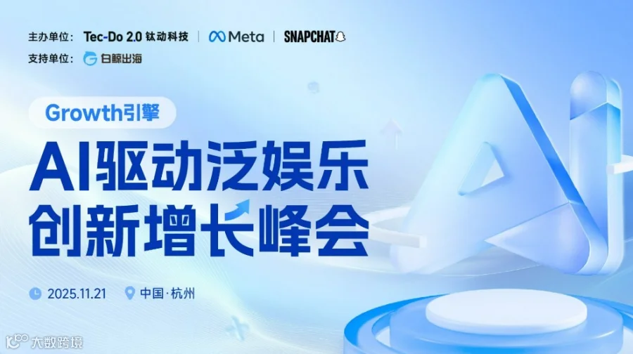 杭州AI泛娱乐增长峰会