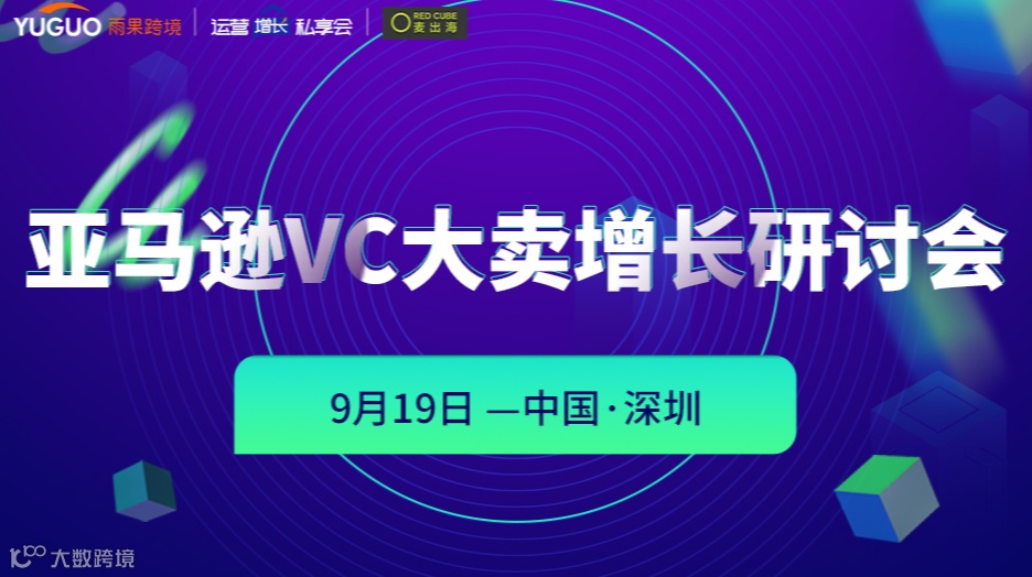 亚马逊VC大卖增长研讨会