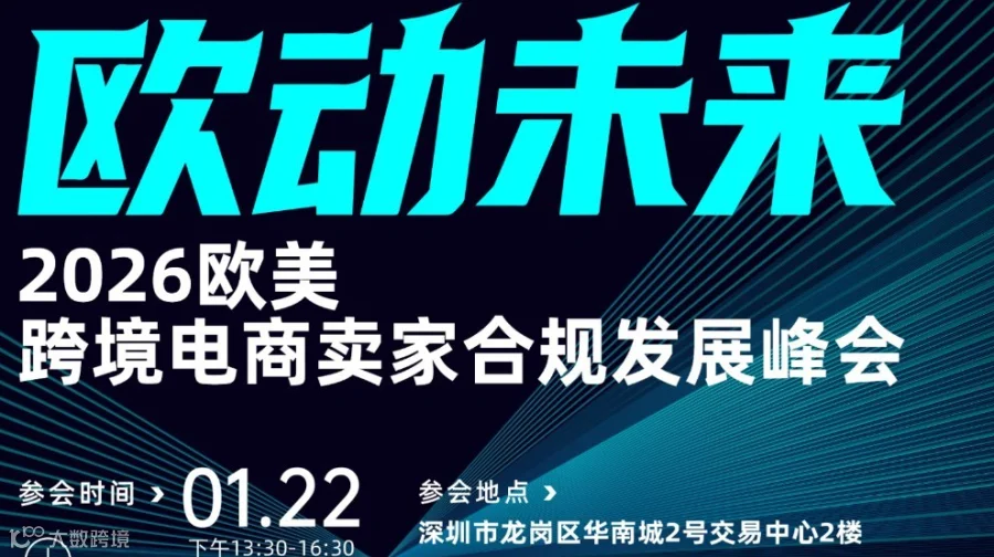 【欧动未来】——2026欧美跨境电商卖家合规发展峰会