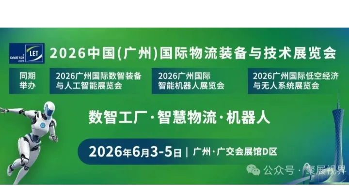 2026广州国际物流装备与技术展览会LET