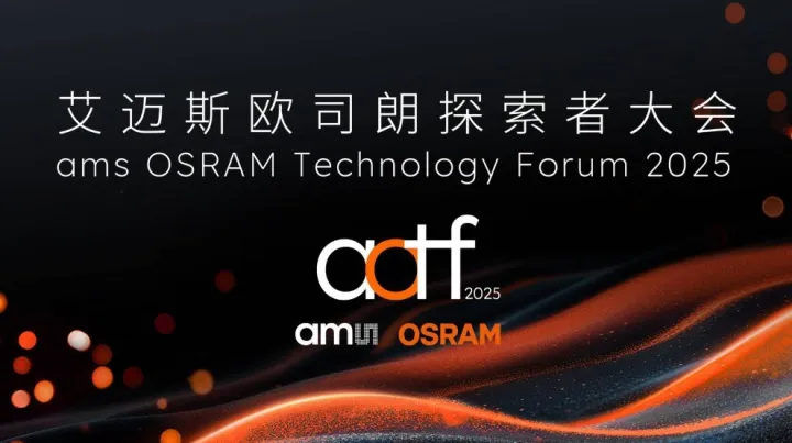 艾迈斯欧司朗探索者大会