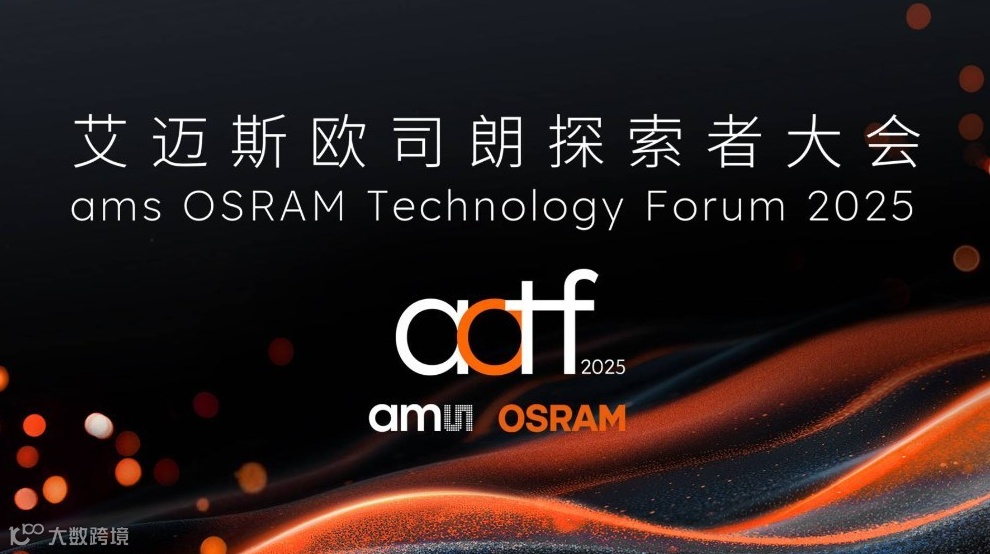 艾迈斯欧司朗探索者大会