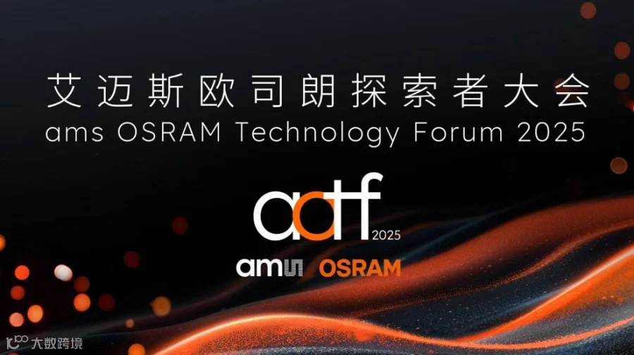 艾迈斯欧司朗探索者大会