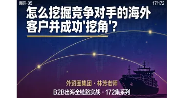 B2B出海017 | 怎么挖掘竞争对手的海外客户并成功"挖角"?