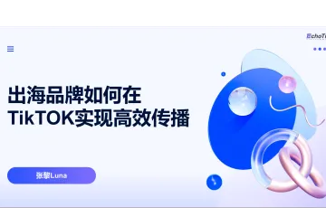 出海研究院:2024出海品牌如何在TikTOK实现高效传播报告
