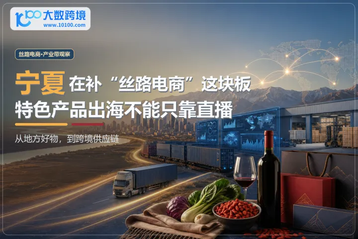宁夏在补“丝路电商”这块板，特色产品出海不能只靠直播