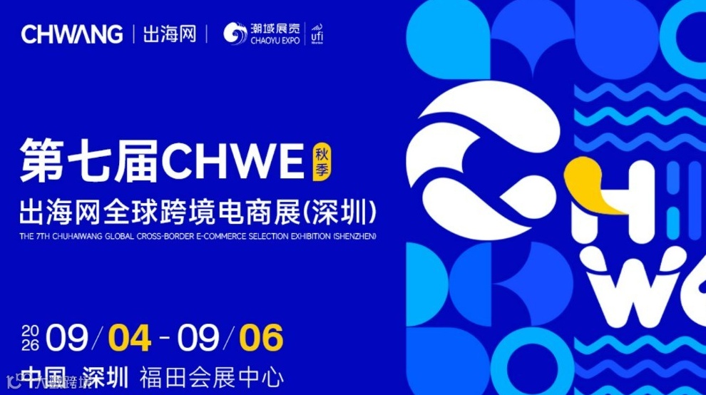 第七届CHWE出海网全球跨境电商展（深圳）秋季