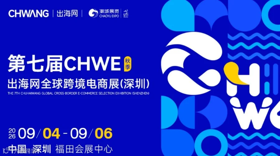 第七届CHWE出海网全球跨境电商展（深圳）秋季
