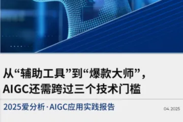 爱分析：2025年AIGC应用实践报告