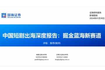 姚蕾：中国短剧出海深度报告掘金蓝海新赛道
