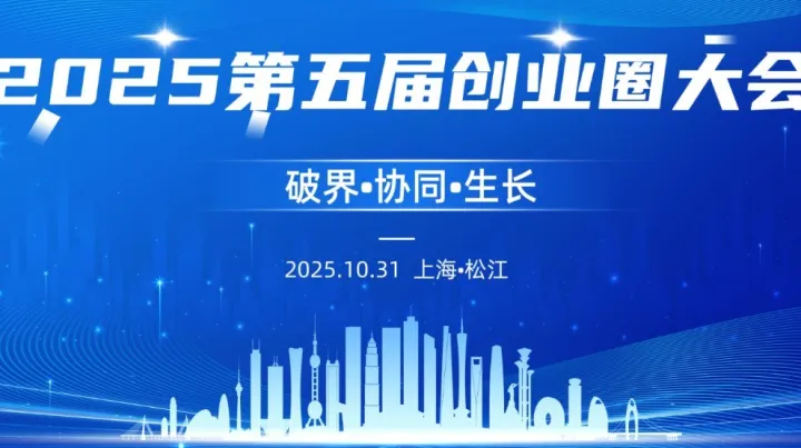 “破界·协同·生长”2025第五届创业圈大会