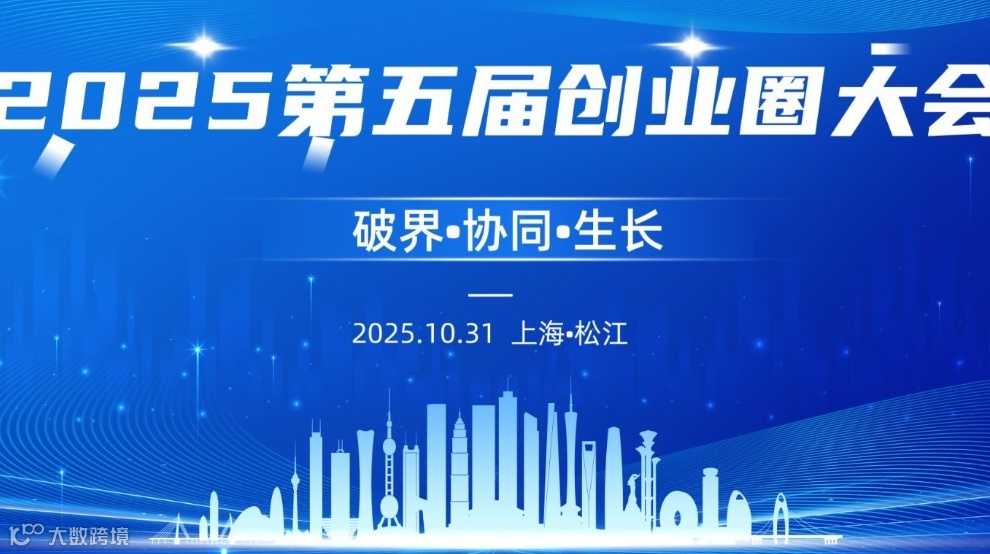 “破界·协同·生长”2025第五届创业圈大会