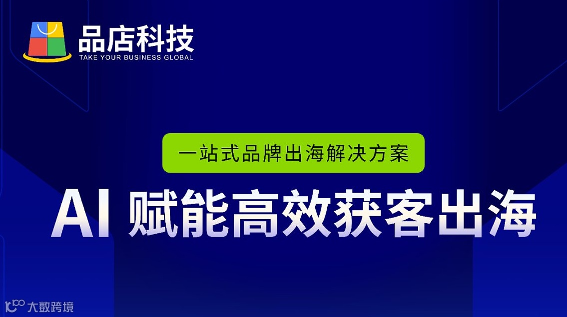 品店獨立站+AI獲客智能體咨詢 預(yù)約演示