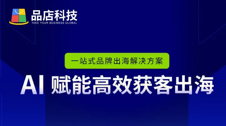品店独立站+AI获客智能体咨询 预约演示