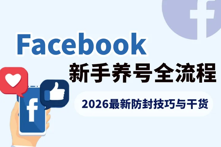 2026 Facebook养号全流程：养号&防封技巧