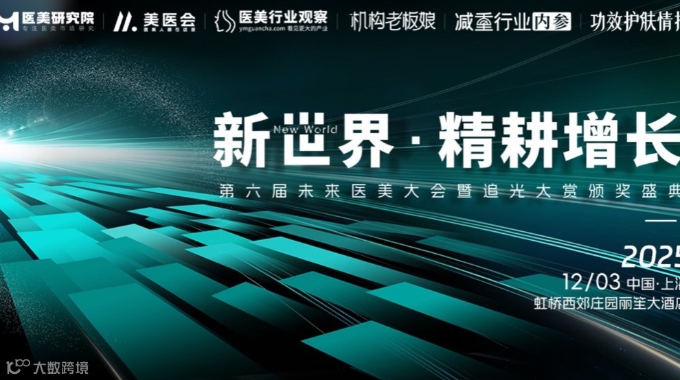 议程揭晓 | 新世界·精耕增长·2025第六届未来医美大会暨第六届追光大赏颁奖盛典