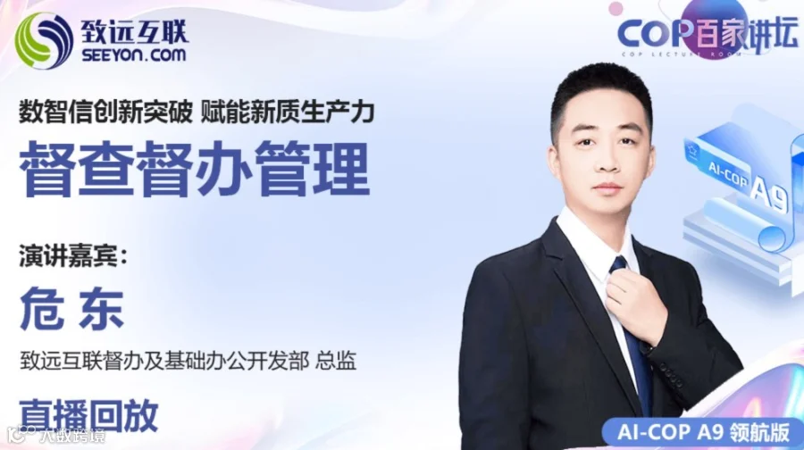 【直播回放】督查督办管理