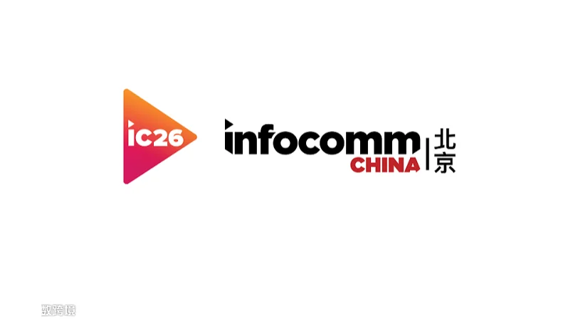 2027年中国（北京）国际视听集成设备与技术展览会 InfoComm China