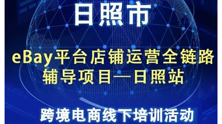 eBay平台全链路店铺运营辅导项目 报名