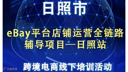 eBay平台全链路店铺运营辅导项目 报名