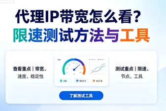 代理IP带宽怎么看？限速测试方法与工具
