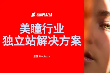 店匠Shoplazza:2023美瞳行业独立站解决方案