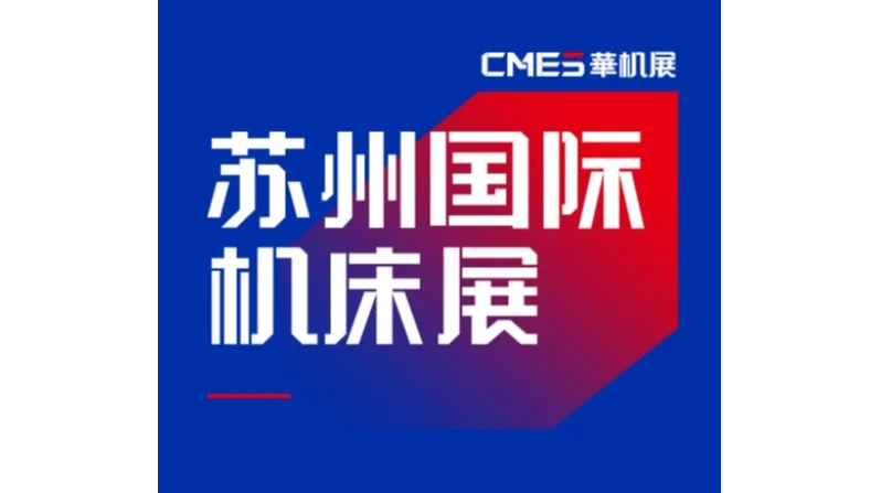 2027年苏州国际机床展-CMES华机展 CMES