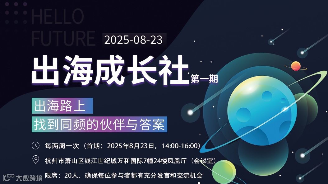 出海成长社——杭州线下沙龙（第一期）