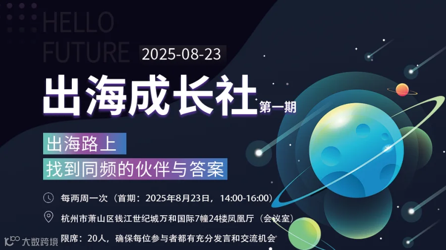 出海成长社——杭州线下沙龙（第一期）