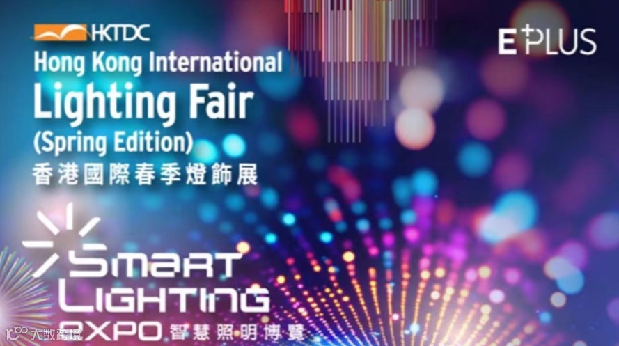 【深圳出发】香港国际春季灯饰展
