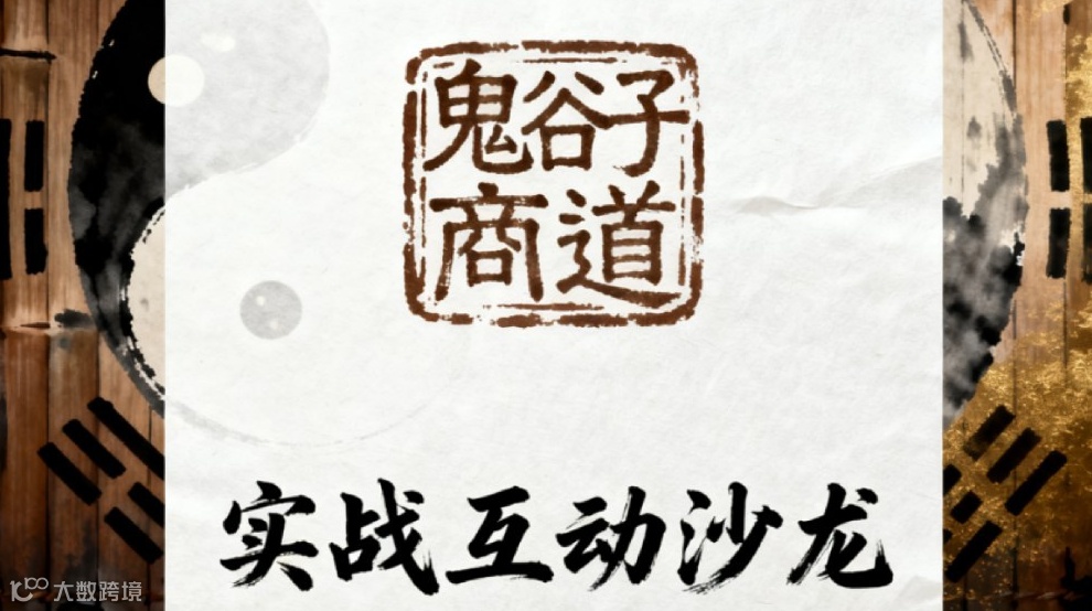 鬼谷子商道实战互动沙龙｜和优秀者同行，拆破解商业困局