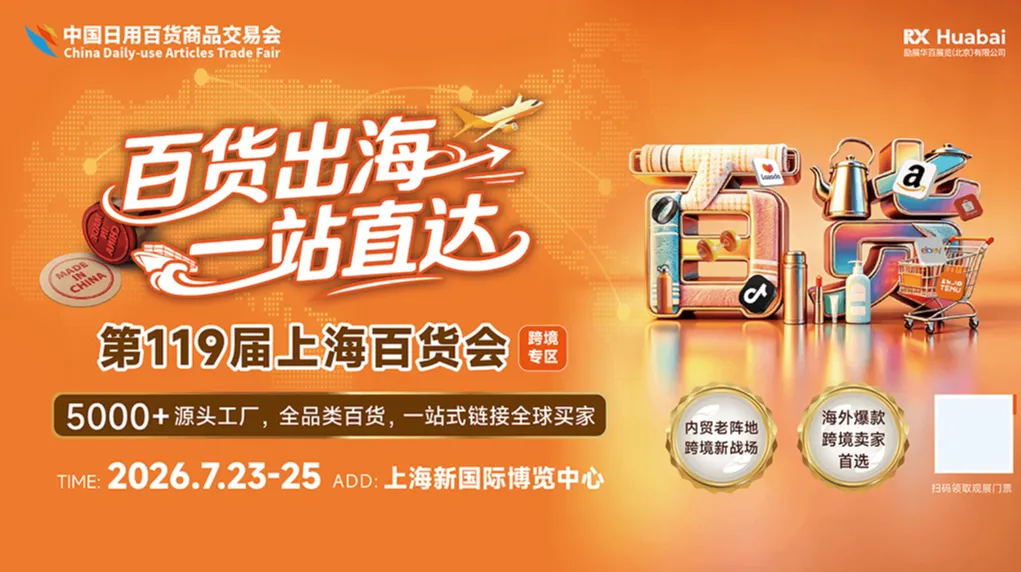 第119届上海百货会 百货出海 一站直达