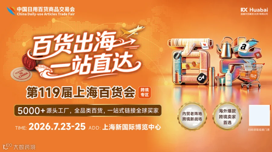 第119届上海百货会 百货出海 一站直达