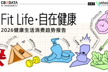 2026健康生活消费趋势报告
