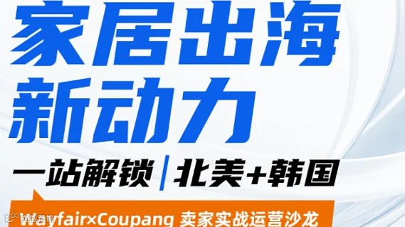 家居出海新动力●一站解锁北美+韩国：Wayfair×Coupang 卖家实战运营沙龙