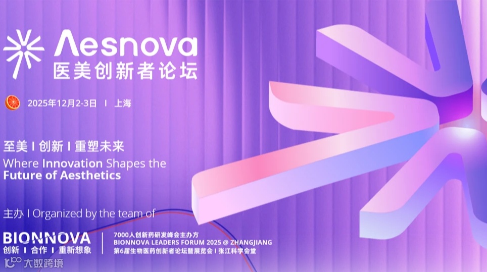 首届Λesnova医美创新者论坛